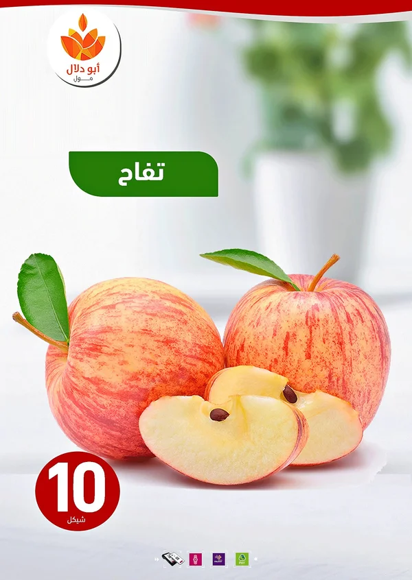 تفاح طازج - أبو دلال مول - مواد غذائية وبقالة - سوق غزة