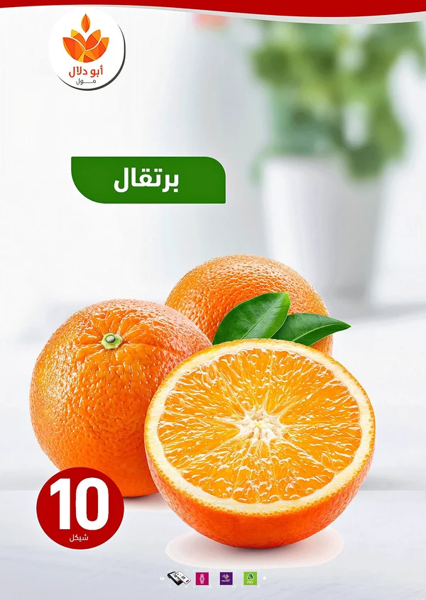 برتقال طازج - أبو دلال مول - مواد غذائية وبقالة - سوق غزة