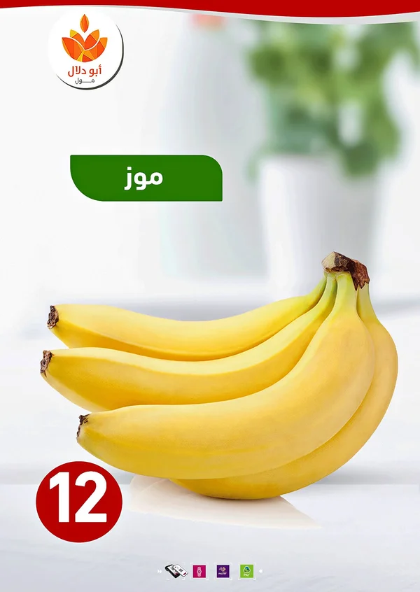 موز طازج - أبو دلال مول - مواد غذائية وبقالة - سوق غزة