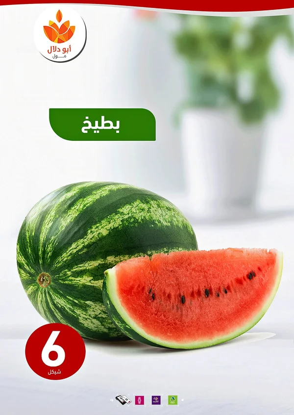 بطيخ طازج - أبو دلال مول - مواد غذائية وبقالة - سوق غزة
