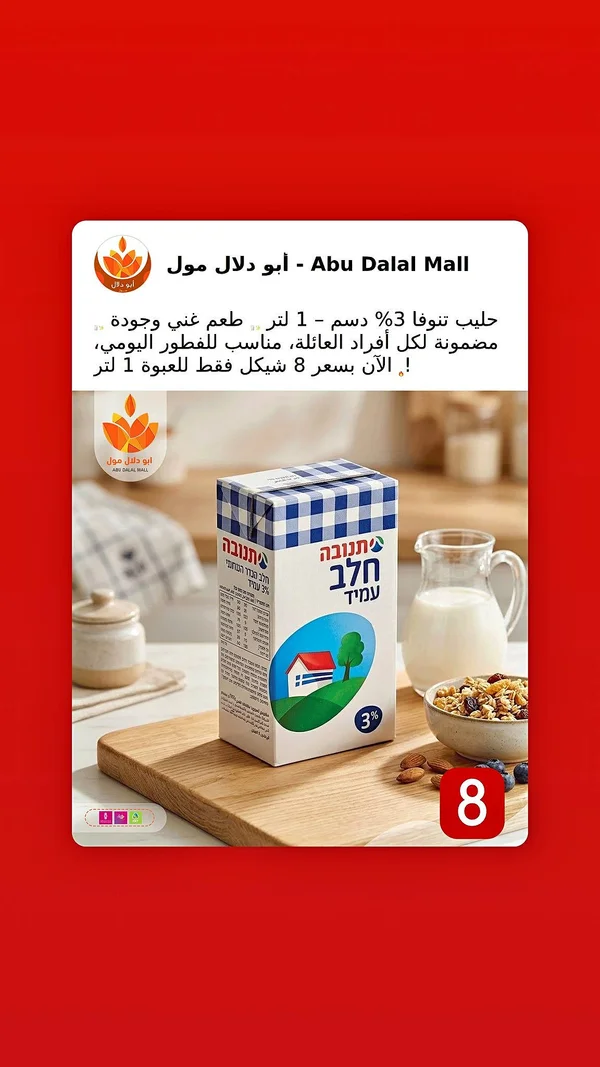 حليب طويل الأجل 3% دسم - تنوفا (Tnuva) - مواد غذائية وبقالة - سوق غزة