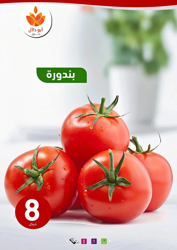 بندورة طازجة - أبو دلال مول - مواد غذائية وبقالة - سوق غزة