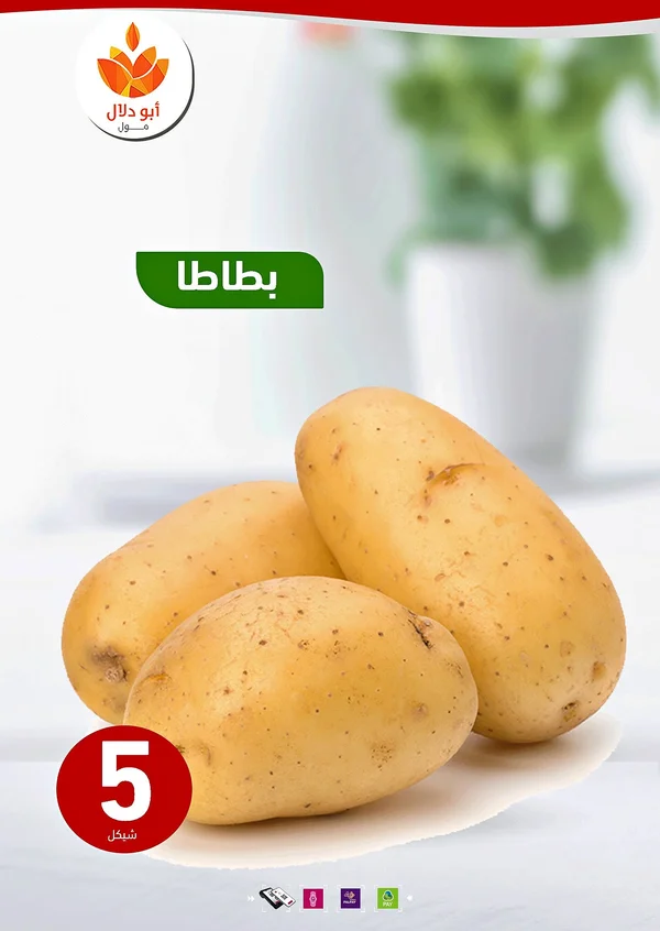 بطاطا طازجة - أبو دلال مول - مواد غذائية وبقالة - سوق غزة