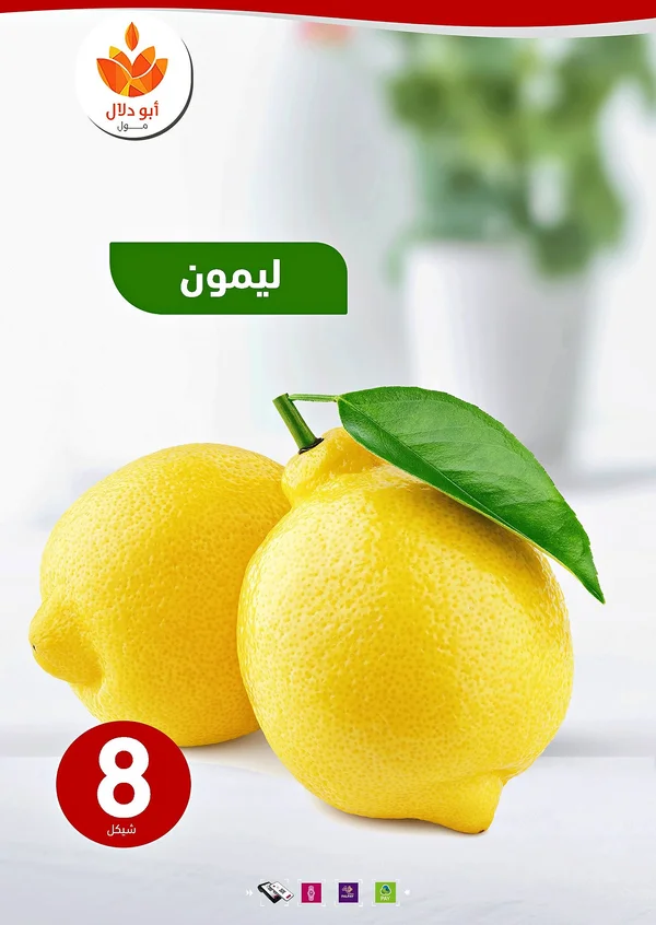 ليمون طازج - أبو دلال مول - مواد غذائية وبقالة - سوق غزة