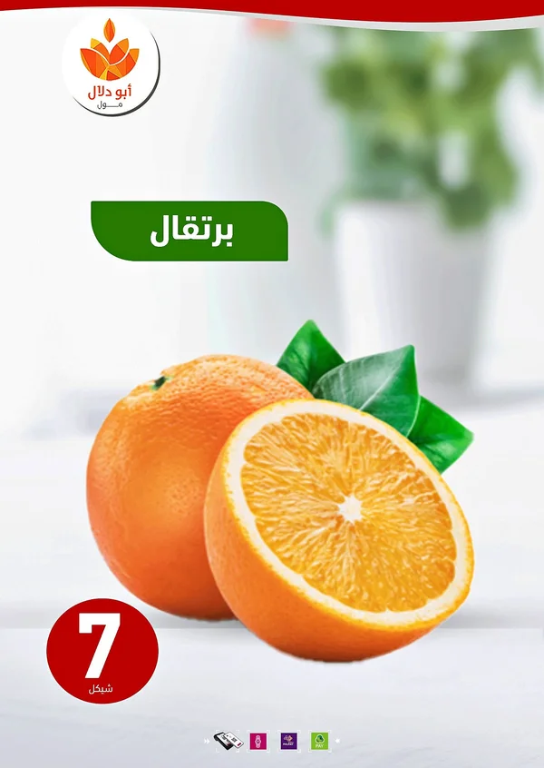 برتقال - أبو دلال مول - مواد غذائية وبقالة - سوق غزة