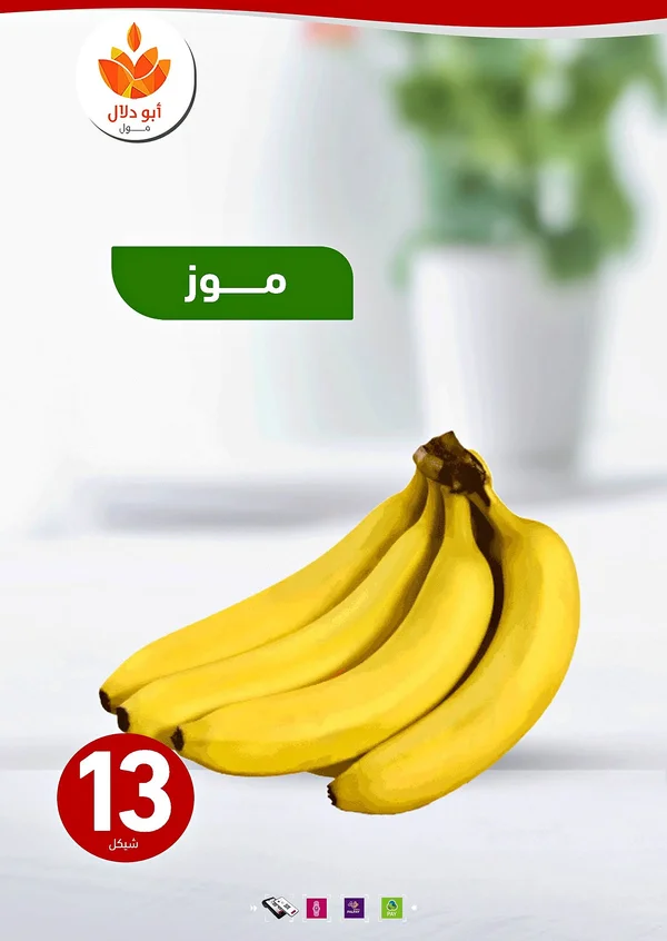 موز طازج - أبو دلال مول - مواد غذائية وبقالة - سوق غزة