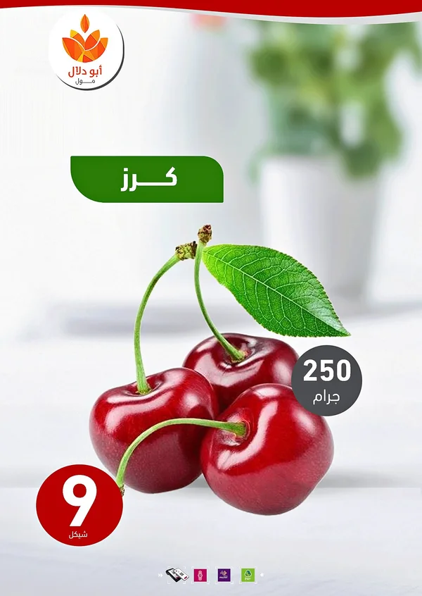كرز طازج - أبو دلال مول - مواد غذائية وبقالة - سوق غزة