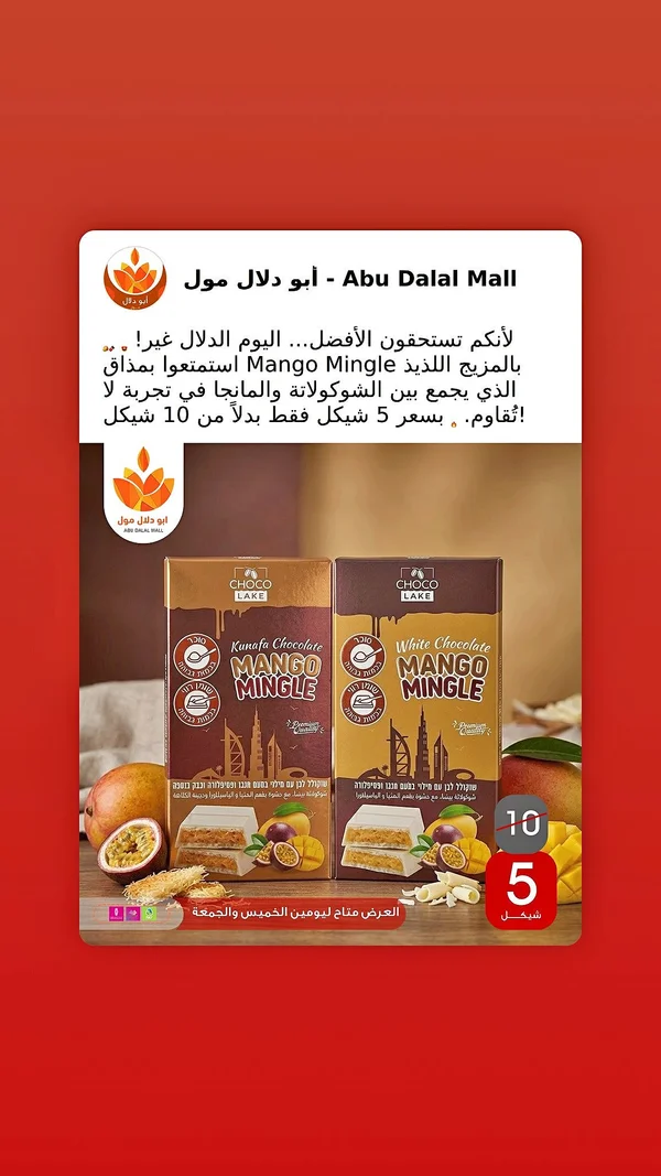 شوكولاتة مانجو مينجل - تشوكو ليك (Choco Lake) - مواد غذائية وبقالة - سوق غزة
