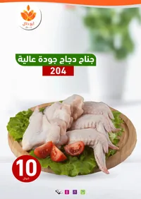 جناح دجاج جودة عالية 204