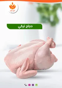 دجاج تركي - أرو دلال