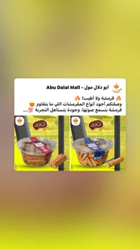 مقرمشات أبو دلال مول - مشكلة