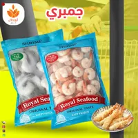 جمبري رويال سيفود - Royal Seafood
