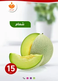 شمام طازج - أبو دلال مول - سوق غزة