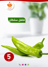 فلفل سلطان - سوق غزة