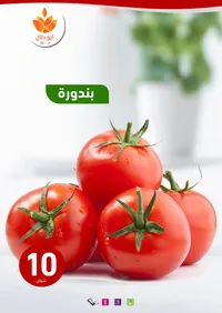 بندورة طازجة - أبو دلال مول - سوق غزة