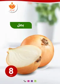 بصل طازج - أبو دلال مول - سوق غزة