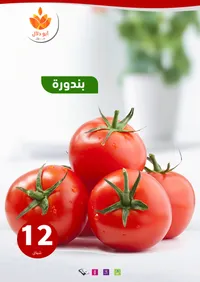 بندورة طازجة - أبو دلال مول - سوق غزة