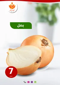 بصل طازج - أبو دلال مول - سوق غزة