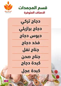 تشكيلة لحوم ودواجن مجمدة - أبو دلال مول