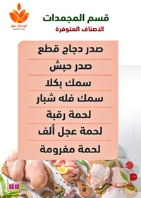 تشكيلة لحوم ودواجن مجمدة - أبو دلال مول