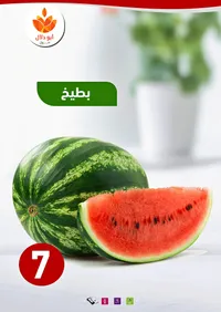 بطيخ طازج - أبو دلال مول - سوق غزة
