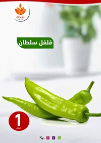فلفل أخضر - سلطان - سوق غزة
