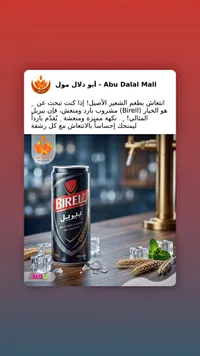 مشروب شعير طبيعي - بيريل (Birell)