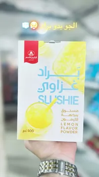 مسحوق براد غزاوي بنكهة الليمون - الشيخ قاسم