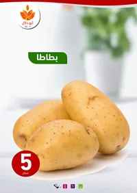بطاطا طازجة - أبو دلال مول - سوق غزة