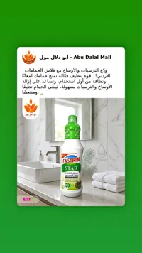 مزيل تكلس الحمامات برائحة الصنوبر - فاسترين ستار (Fastrin)