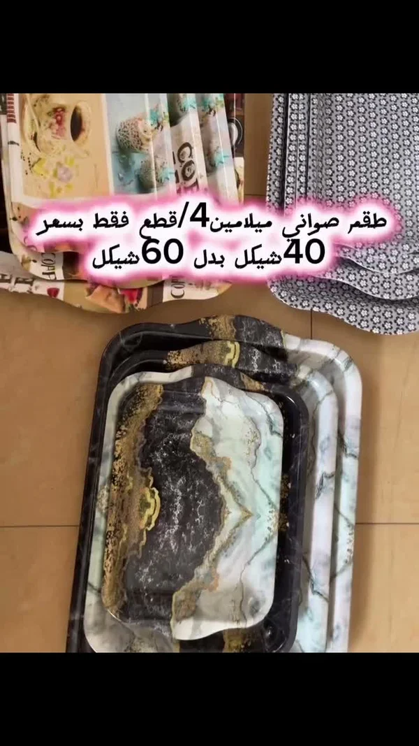 طقم صواني ميلامين 4 قطع - أدوات منزلية - سوق غزة