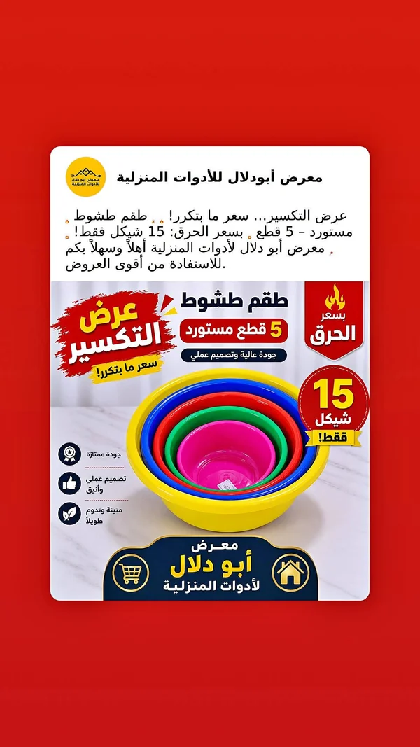 طقم أوعية بلاستيك - معرض أبو دلال - أدوات منزلية - سوق غزة