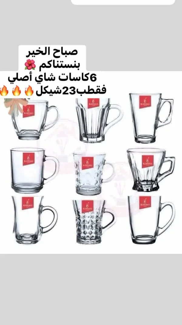 كاسات شاي - بورماكس (Borcamax) - أدوات منزلية - سوق غزة