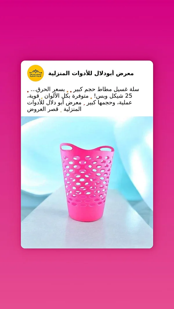 سلة غسيل مطاط - معرض أبو دلال - أدوات منزلية - سوق غزة