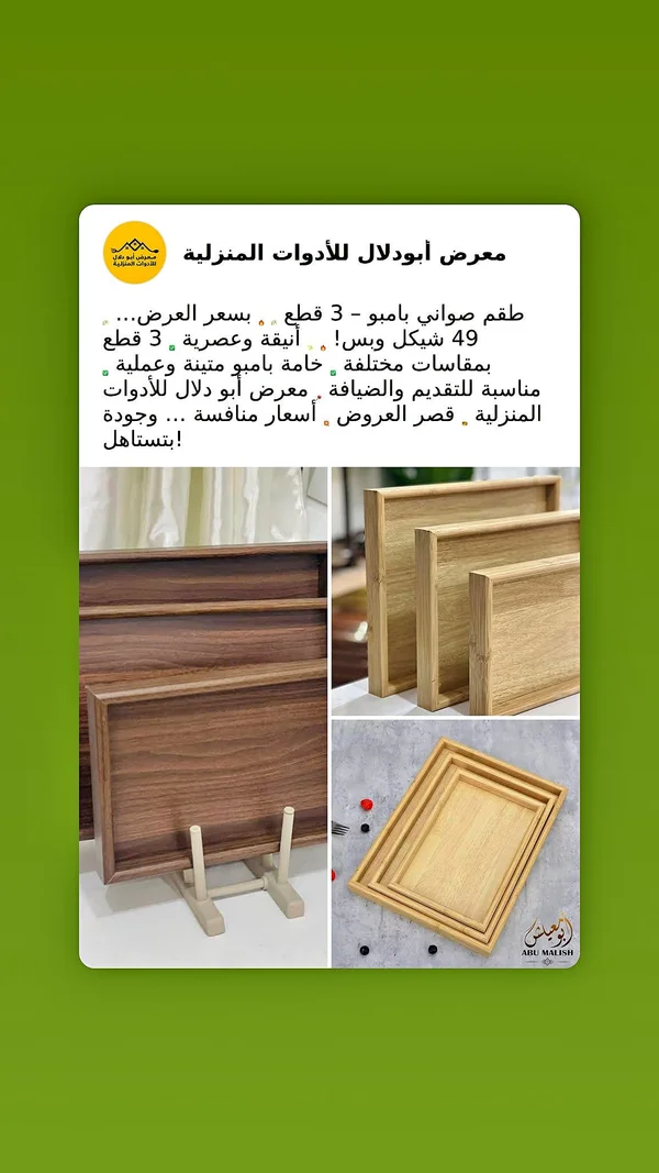 طقم صواني بامبو - أبو دلال للأدوات المنزلية - أدوات منزلية - سوق غزة