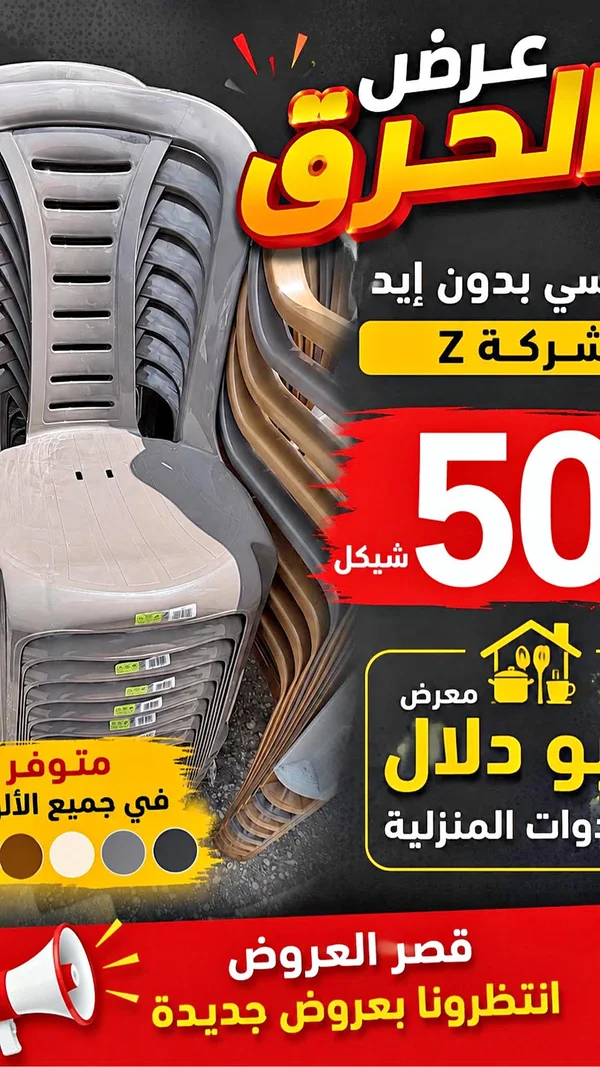 كراسي بلاستيك - شركة Z - أدوات منزلية - سوق غزة