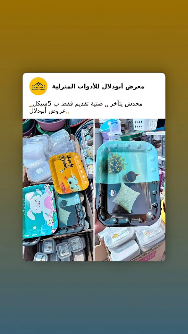 صواني تقديم - عروض أبو دلال - أدوات منزلية - سوق غزة