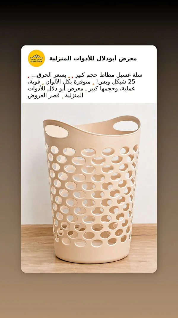 سلة غسيل - معرض أبو دلال - أدوات منزلية - سوق غزة