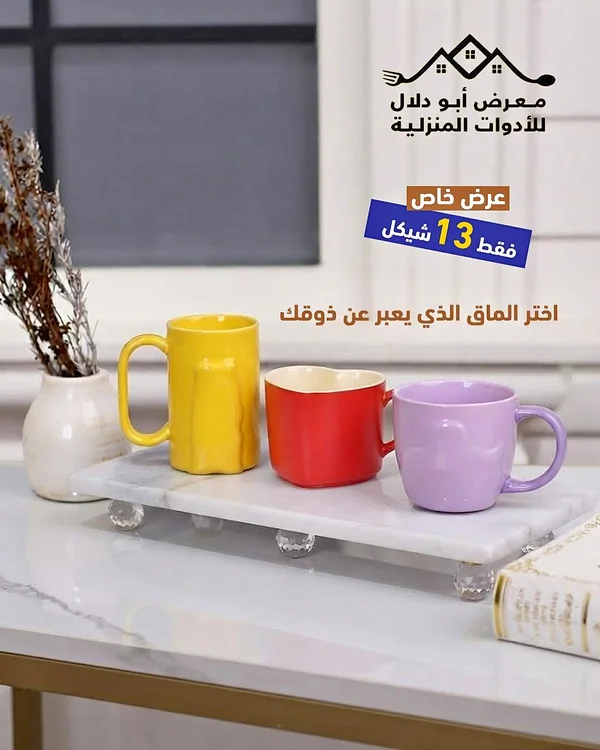 أكواب سيراميك ملونة - معرض أبو دلال - أدوات منزلية - سوق غزة