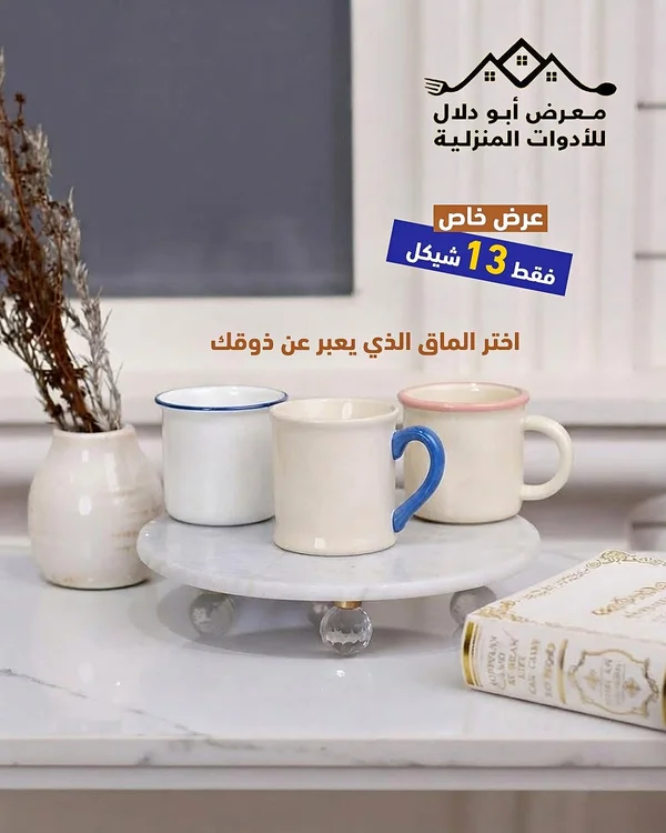 أكواب سيراميك - معرض أبو دلال - أدوات منزلية - سوق غزة