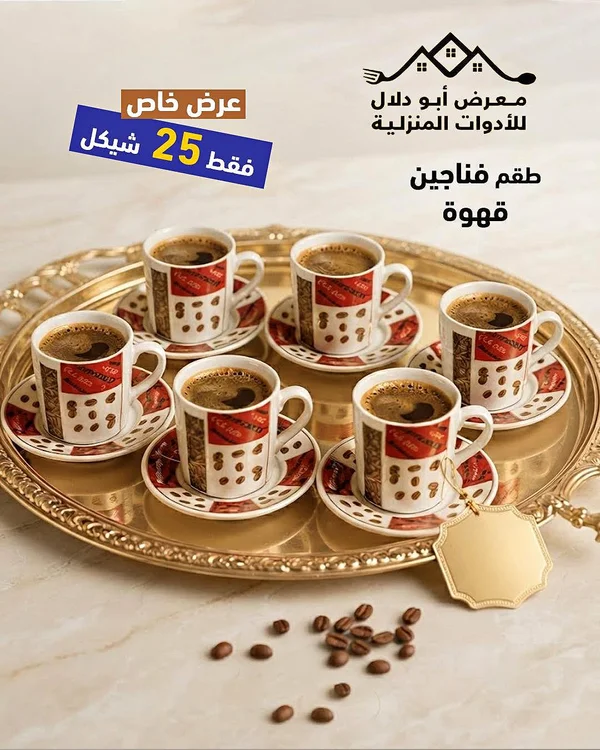 طقم فناجين قهوة - معرض أبو دلال - أدوات منزلية - سوق غزة