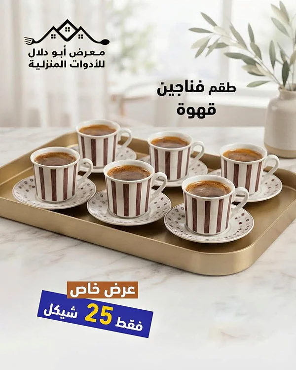 طقم فناجين قهوة - أدوات منزلية - سوق غزة