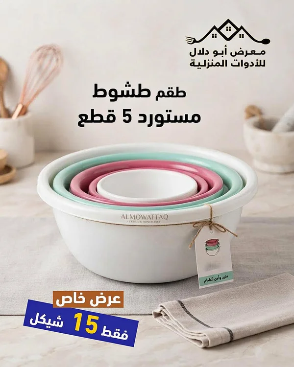طقم أوعية خلط مستورد - الموفق (ALMOAWFAQ) - أدوات منزلية - سوق غزة