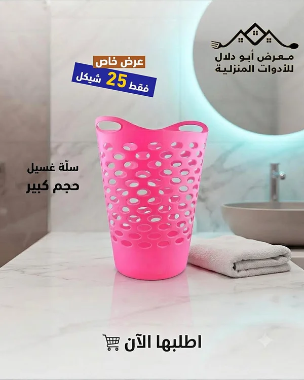 سلة غسيل كبيرة - معرض أبو دلال للأدوات المنزلية - أدوات منزلية - سوق غزة