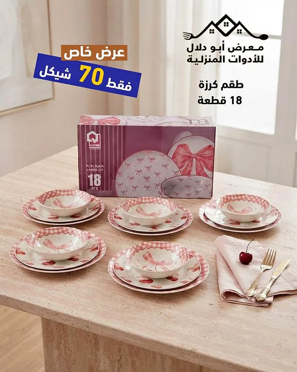 طقم أطباق كرزة 18 قطعة - أدوات منزلية - سوق غزة