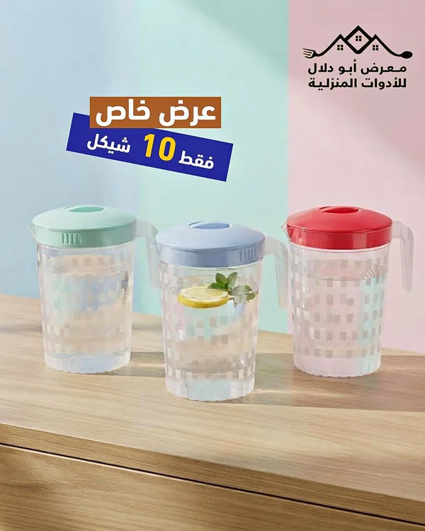 إبريق ماء بلاستيك - معرض أبو دلال - أدوات منزلية - سوق غزة