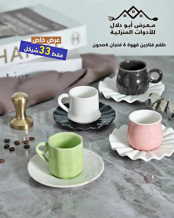 طقم فناجين قهوة 6 صحون - معرض أبو دلال للأدوات المنزلية - أدوات منزلية - سوق غزة
