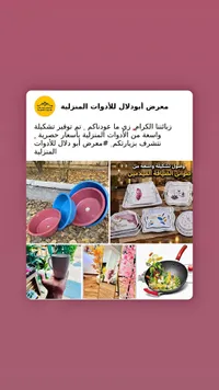أدوات منزلية - معرض أبو دلال