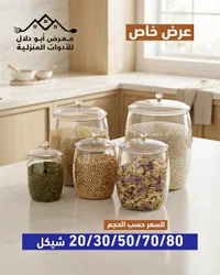 علب تخزين زجاجية - معرض أبو دلال للأدوات المنزلية