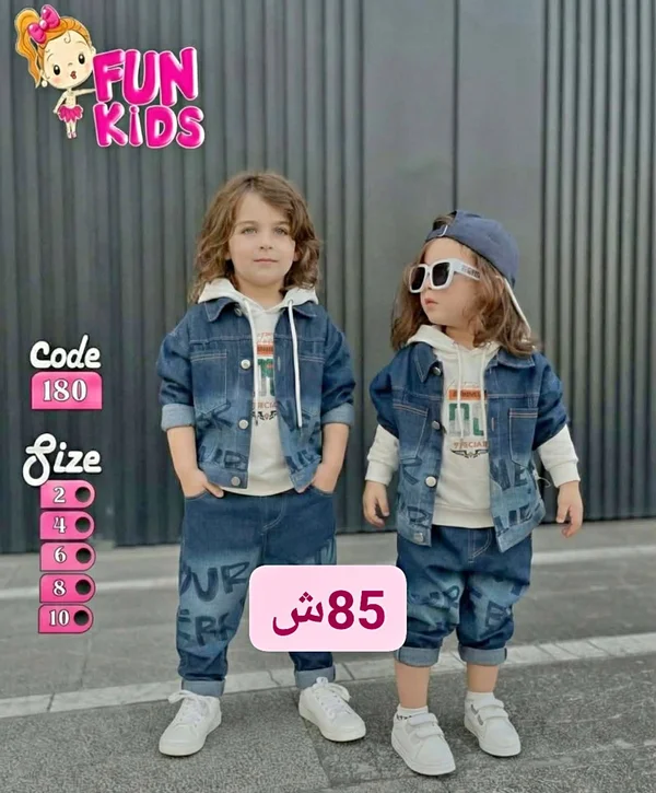 طقم جينز كاجوال للأطفال - فان كيدز (Fun Kids) - ملابس أطفال - سوق غزة
